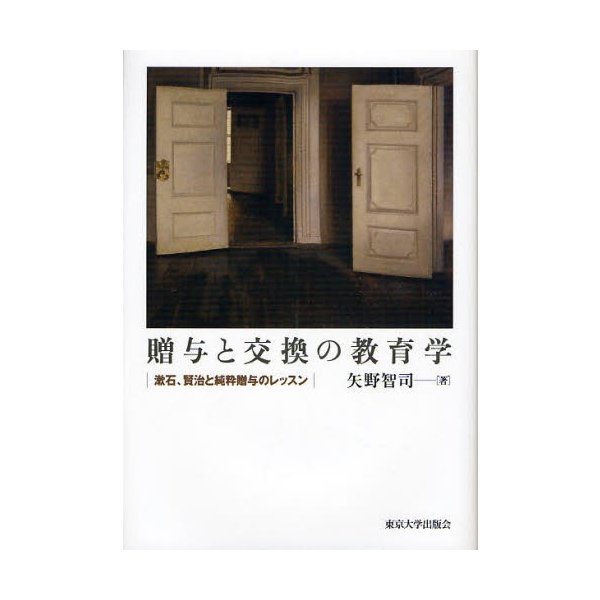 贈与と交換の教育学 漱石,賢治と純粋贈与のレッスン