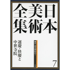 日本美術全集　７　運慶・快慶と中世寺院　鎌倉・南北朝時代　１　運慶・快慶と中世寺院　鎌倉・南北朝時代　１