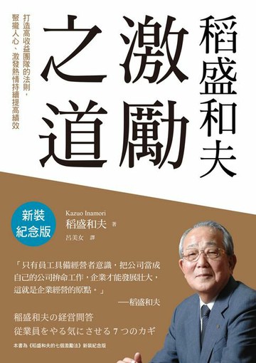 【電子書】稻盛和夫 激勵之道（新裝紀念版）：打造高收益團隊的法則，聚攏人心、激發熱情持續提高績效