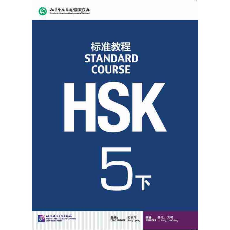 HSK 標準教程 5下　テキスト　Standard Course Textbook 5B