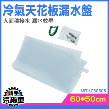 接水盤 屋頂防水 排水盤 屋頂防漏 LC50606 冷氣排水器 輕鬆排水 冷氣排水器 接雨器 滴水盤