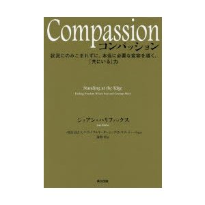 Compassion 状況にのみこまれずに,本当に必要な変容を導く, 共にいる 力