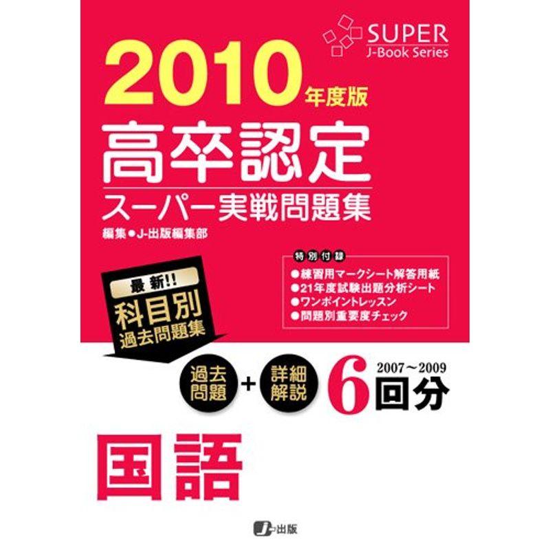 高卒認定スーパー実戦問題集 国語 2010 (Super Jーbook series)