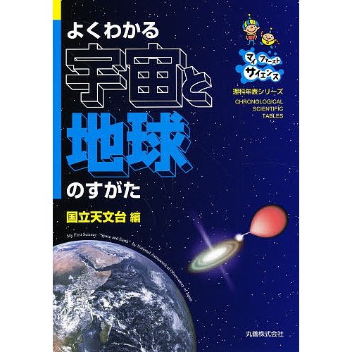 よくわかる宇宙と地球のすがた マイファーストサイエンス 国立天文台 編