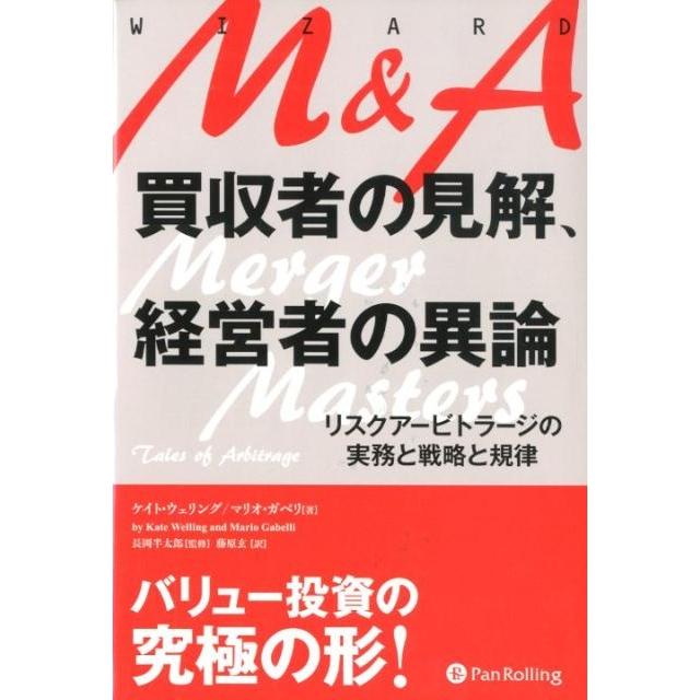 M A買収者の見解,経営者の異論 リスクアービトラージの実務と戦略と規律