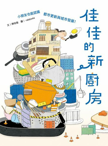 【電子書】佳佳的新廚房（小朋友也能認識都市更新與城市發展）