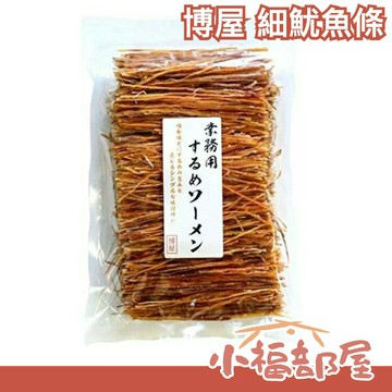 【250g】日本 博屋 極細酥脆魷魚條 夾鏈袋包裝 細長脆硬口感 下酒菜 魷魚條 魷魚腳 魷魚絲 年貨【小福部屋】
