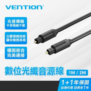 VENTION 威迅 光纖音源線 Toslink S/PDIF OPTICAL音頻線 1公尺 2公尺