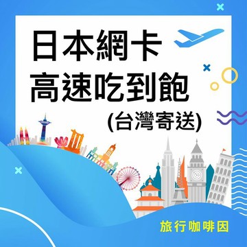 【旅行咖啡因】日本網卡｜高速吃到飽上網SIM卡｜台灣寄送