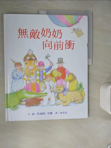 【書寶二手書T9／少年童書_ZVD】無敵奶奶向前衝_朱迪絲．克爾