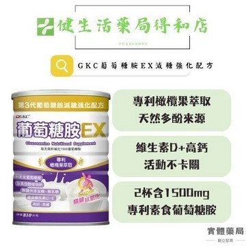 【GKC專業營養品牌】葡萄糖胺EX減糖強化配方-豆穀植物奶(無加糖) 軟硬兼顧 高鈣高纖 零乳糖 全素可食《健生活藥局》