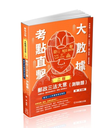 大數據考點直擊-郵政三法大意（測驗題）-郵局內勤（保成）[二手書_近全新]