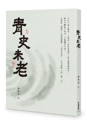 青史未老[二手書_良好]