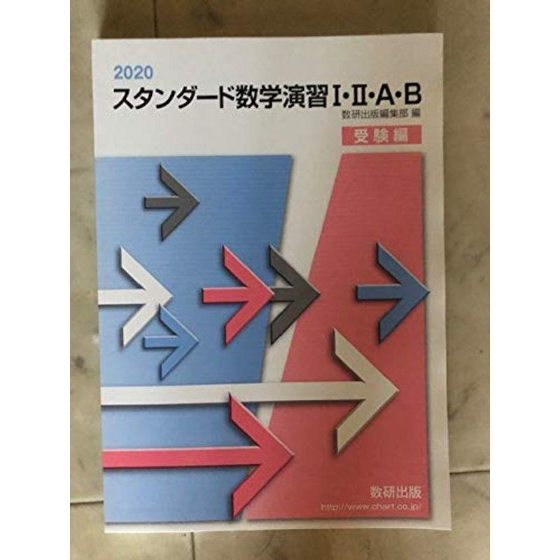 スタンダード数学演習1・2・A・B(受験編) 2020