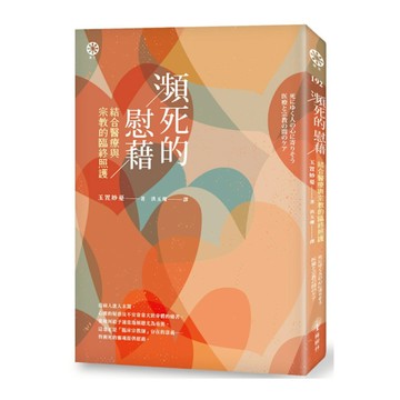 瀕死的慰藉：結合醫療與宗教的臨終照護