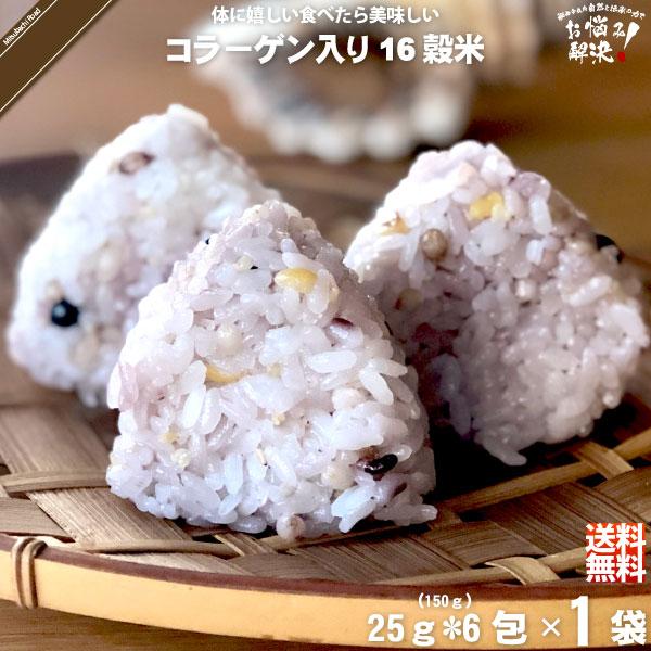 「お手軽」 コラーゲン入り十六穀米 （25g×6包） 150g 雑穀 雑穀米 16穀米