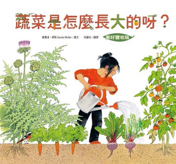 【電子書】蔬菜是怎麼長大的呀？【美好豐收版】