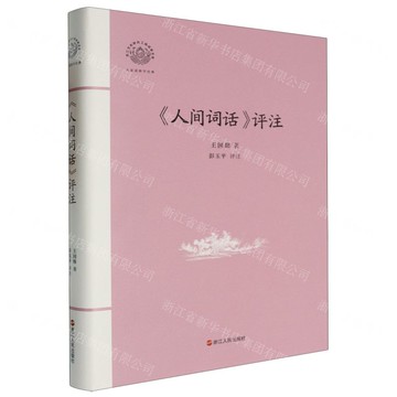 【預購】人間詞話評注(精)/大家讀浙學經典/浙江文化研究工程成果文庫丨天龍圖書簡體字專賣店丨9787213115325 (tl2424)