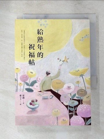 【書寶二手書T8／短篇_RE4】給熟年的祝福帖_蘇力卡