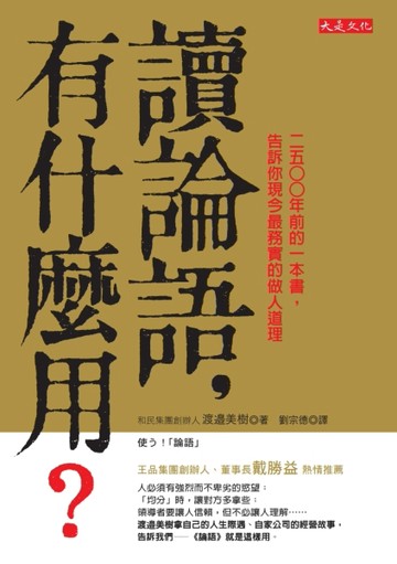 讀論語，有什麼用？2500年前的一本書，告訴你現今最務實的做人道理[二手書_良好]