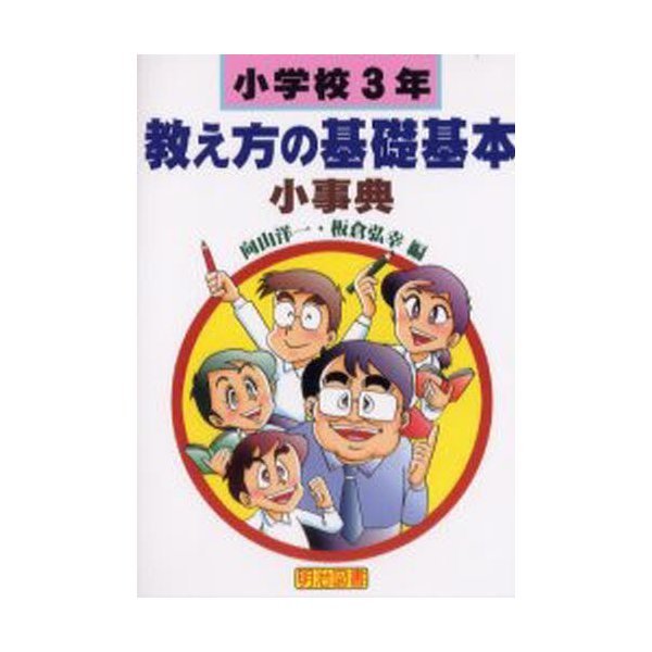 小学校3年・教え方の基礎基本小事典