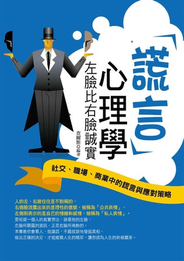 【電子書】謊言心理學——左臉比右臉誠實