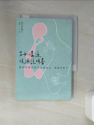 【書寶二手書T5／兩性關係_VJM】男女溝通使用說明書：腦科學專家教你這樣說話，溝通零壓力_黑川伊保子, 涂愫芸