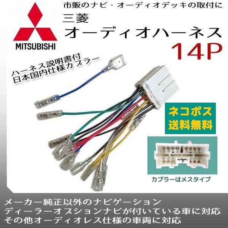 87%OFF!】 新品 エーモン 三菱14P オーディオハーネス オーディオ