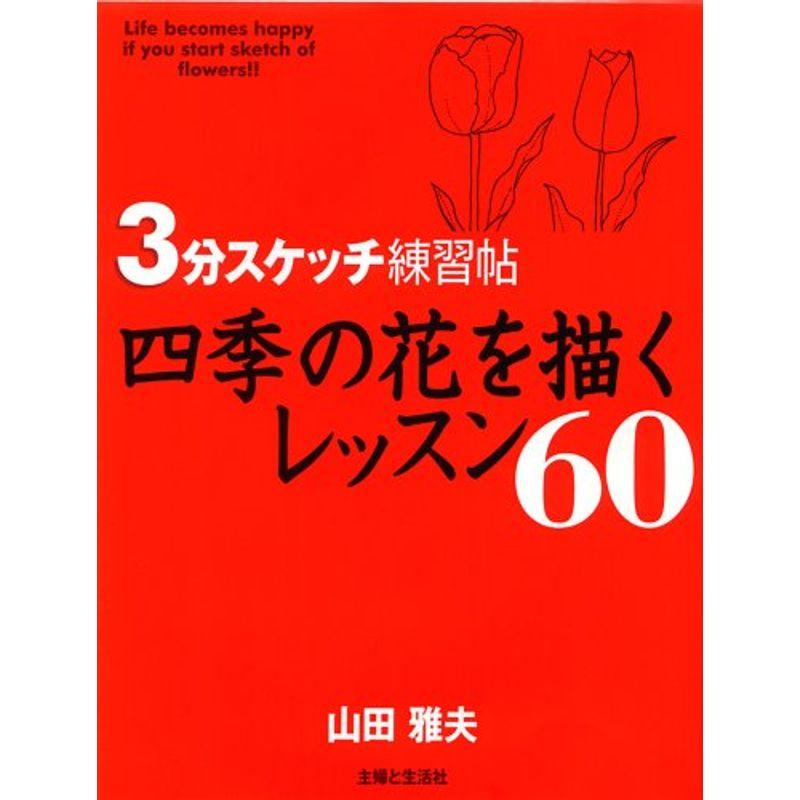 3分スケッチ練習帖 四季の花を描くレッスン60