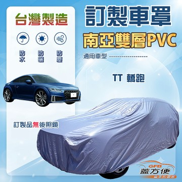 【蓋方便】新白雲（訂製版）台灣製加厚南亞防水耐曬車罩《奧迪》TT 轎跑