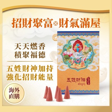 五姓財神塔香 (招財富/旺桃花/開智慧/顧健康/除障礙)（限海外直購）Incense