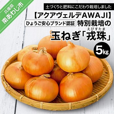 ひょうご安心ブランド認証 特別栽培の玉ねぎ「戎珠(えびすたま)」5kg