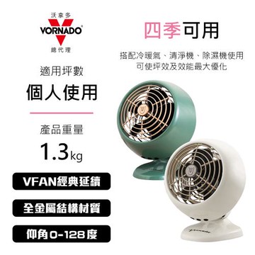 結帳驚喜價↘美國VORNADO沃拿多 摩登迷你復古扇 VFANMC-TW 共2色(原廠公司貨)
