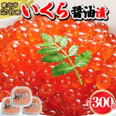 いくら醤油漬 100g×3個