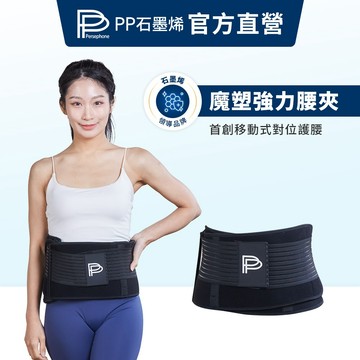 【PP石墨烯】石墨烯魔塑強力腰夾_護腰 保護腰椎 舒緩 穩定支撐
