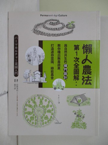 【書寶二手書T5／園藝_Z1S】懶人農法第1次全圖解_設樂清和