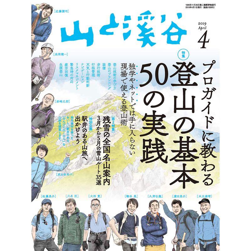 山と溪谷 2019年4月号