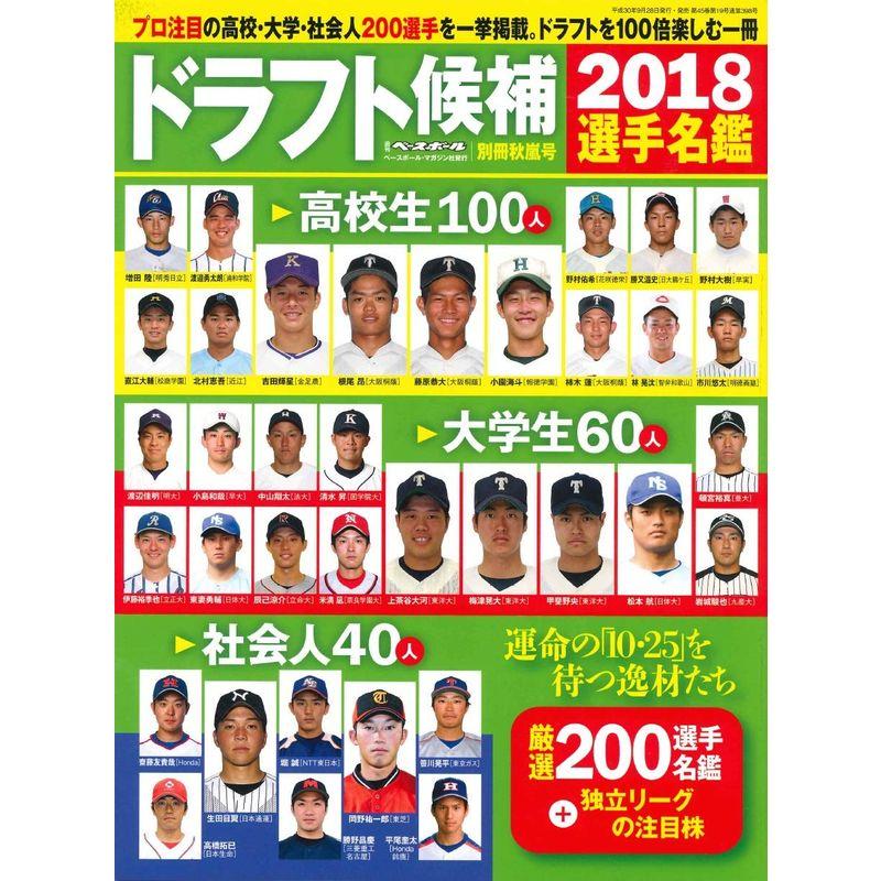 ドラフト候補選手名鑑 2018:雑誌 (週刊ベースボール別冊秋嵐号)