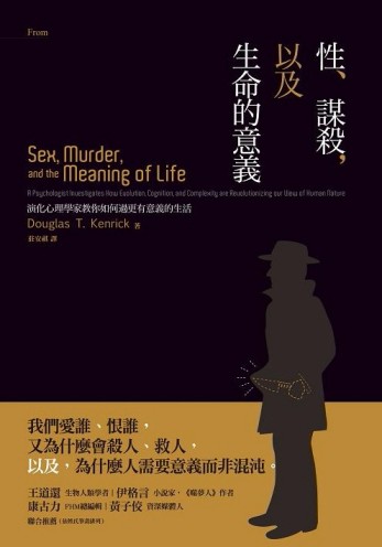 性、謀殺，以及生命的意義：演化心理學家教你如何過更有意義的生活[二手書_普通]