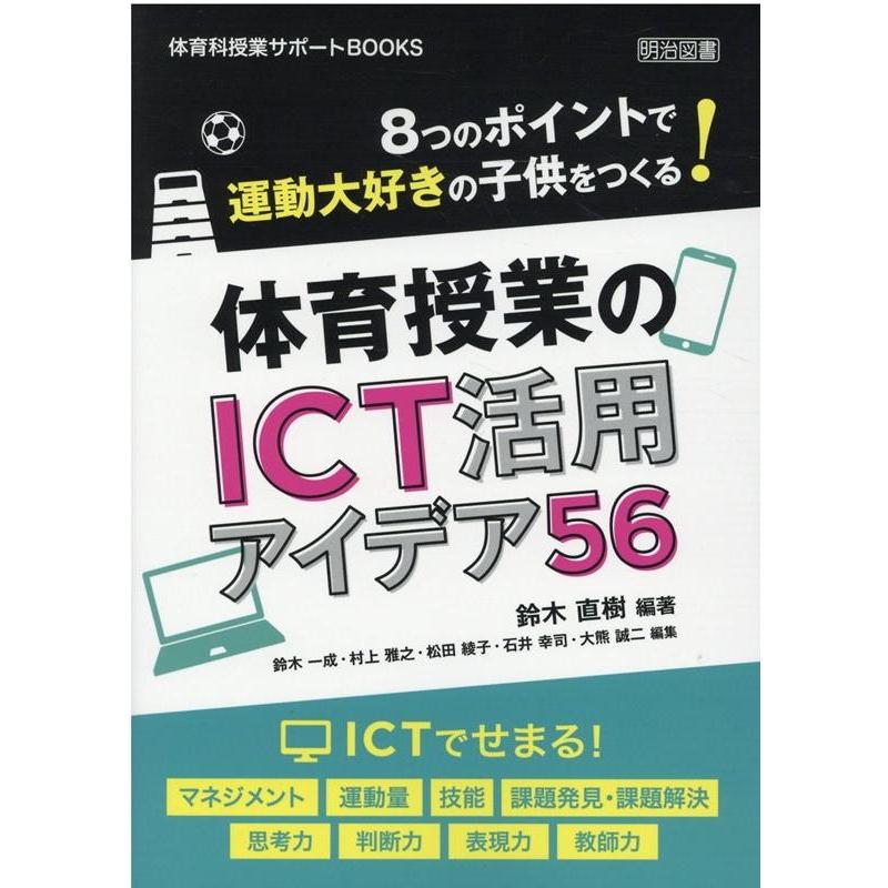 8つのポイントで運動大好きの子供をつくる 体育授業のICT活用アイデア56