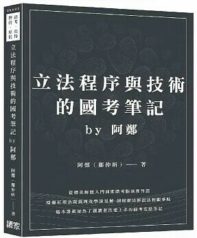 立法程序與技術的國考筆記by阿鄭 (1版) 阿鄭(鄭仲昕)著 2023 讀家