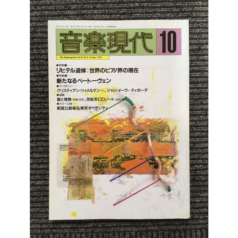 音楽現代 1997年10月号   リヒテル追悼