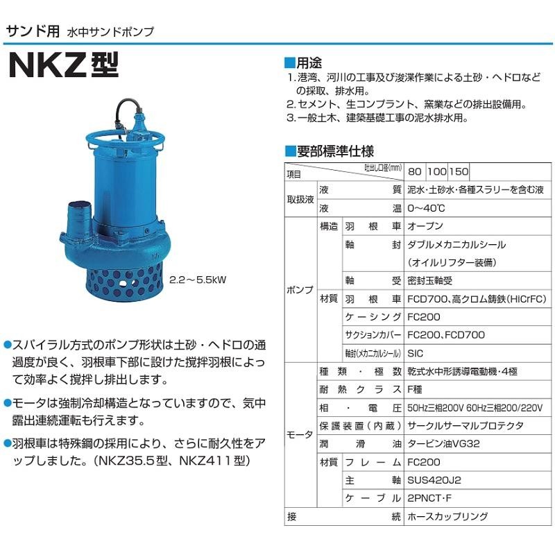 ツルミポンプ 水中ポンプ サンドポンプ 泥水 土砂水 スラリー用 NKZ411