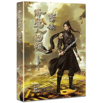 降魔人幽池(2)鸞缺篇【古典奇幻浪漫小說才女李莎，最新代表作，28萬字的視覺打造