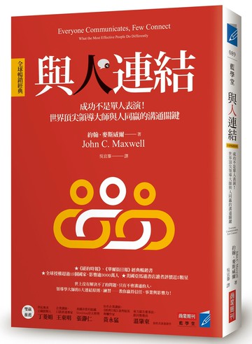 與人連結［全球暢銷經典］：成功不是單人表演！世界頂尖領導大師與人同贏的溝通關鍵