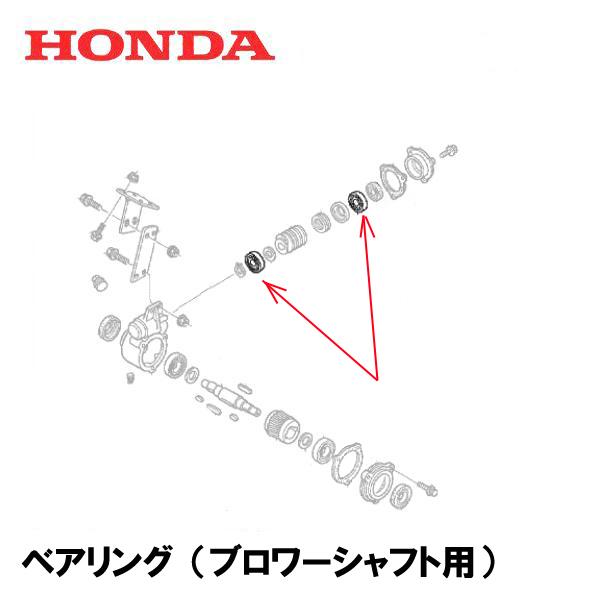 HONDA 除雪機 ベアリング（ブロワーシャフト用）1個