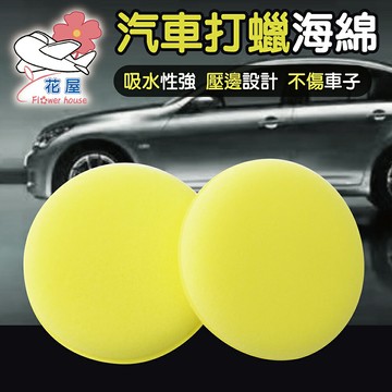 壓邊海綿 洗車 打臘海棉 拋光海棉塊 海綿 上蠟綿 洗車海綿 壓邊 鍍膜 洗車工具 高密度壓邊棉 汽車美容 打臘【花屋】