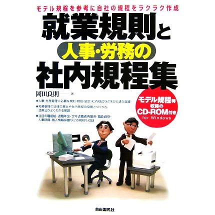 就業規則と人事・労務の社内規程集／岡田良則