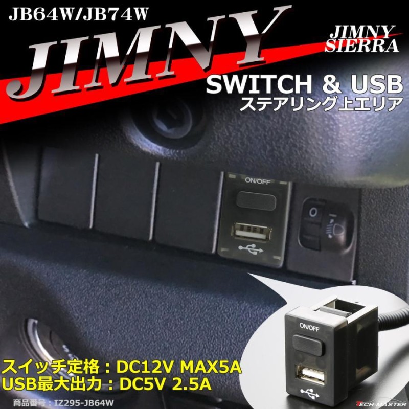 純正風 JB64W ジムニー スイッチ USB 増設用 JB74W ジムニーシエラ 適合詳細は画像に掲載 IZ295 | LINEショッピング