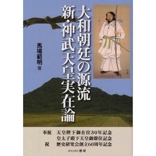 大和朝廷の源流 新・神武天皇実在論